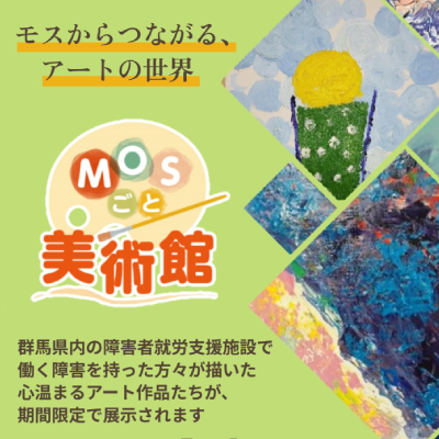 MOSごと美術館inぐんま開催中！